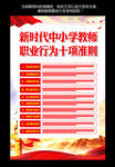 中小学教师职业行为十项准则