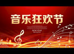 音乐狂欢节