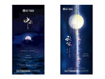 中秋秋分节日节气单图