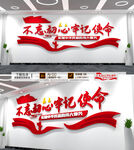 不忘初心牢记使命文化墙