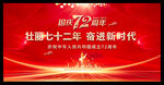 国庆72周年展板