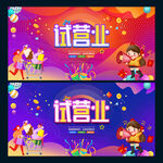 试营业