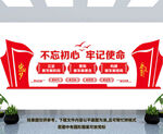 不忘初心 牢记使命