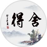 舍得