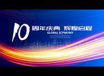 10周年庆