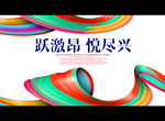 跃激昂 悦尽兴