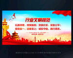 行业文明规范