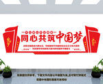 同心共筑中国梦