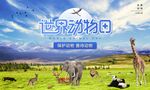 世界动物日