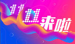  双11购物节海报