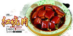 红烧肉