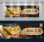锅贴豆腐