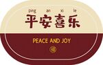 新中式平安喜乐红色喜庆地垫