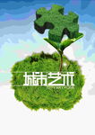 城市艺术