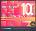 10周年庆