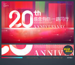 20周年庆
