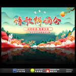 诗歌朗诵会