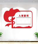 入党誓词文化墙