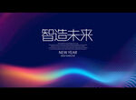 智造未来