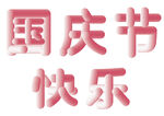 国庆节快乐