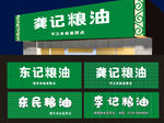 粮油店门头