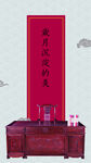 红木家具海报家居中式家具文化