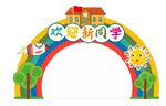 学校幼儿园欢迎新同学拱门 拍照