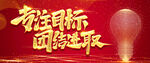 专注目标团结进取