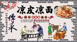 凉皮凉面