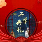 开学典礼