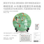 南糯山云南普洱茶叶绵纸包装设计