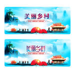 美丽乡村