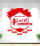 新时代文明实践站文化墙
