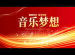 音乐梦想