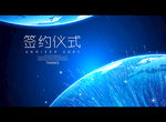 签约仪式