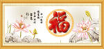 百福图