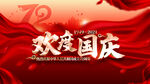 欢度国庆