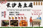 长沙臭豆腐