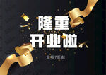 金丝带开业海报