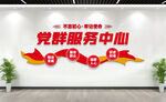 党群服务中心党建文化墙
