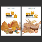 珍惜粮食
