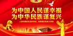 为中国人民谋幸福
