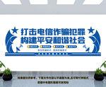 打击电信诈骗文化墙