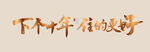 住的更好 书法字