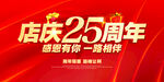 店庆25周年