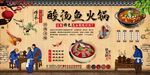 酸汤鱼火锅背景墙