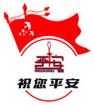 祝您平安