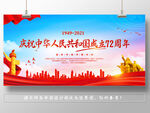 庆祝中华人民共和国成立72周年