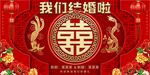 龙凤我们结婚啦