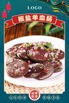 椒盐羊血肠
